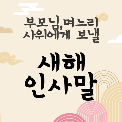 새해 인사 문자 문구: 부모님, 며느리, 사위에게 좋은 예시 - 정보마스터