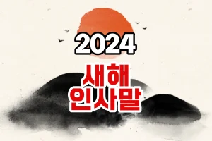 2024-새해인사말