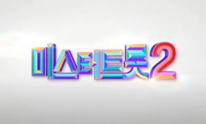 미스터트롯2-방송날짜