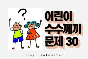 수수께끼문제