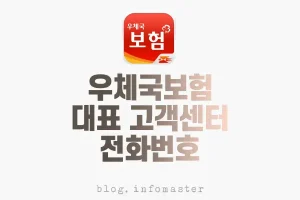 우체국보험-고객센터