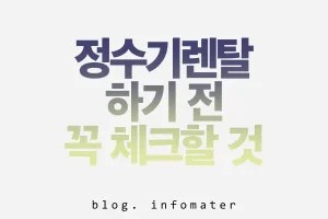 정수기-렌탈-정보