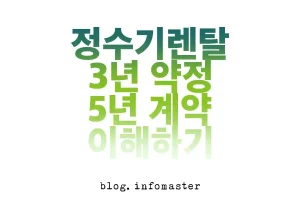 정수기-렌탈계약