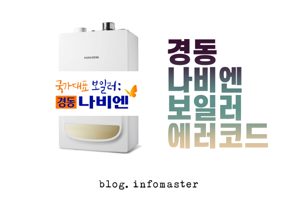 경동보일러-에러코드