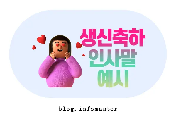 생신 축하 인사말 문구 예시 및 생일 문자 모음 - 정보마스터 생신 축하 인사말 문구 예시 및 생일 문자 모음 - 정보마스터