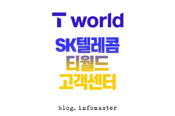 SKT 고객센터 전화번호 및 상담사 연결 가능한 시간 |SK텔레콤 핸드폰 티월드 로밍 인터넷 - 정보마스터 Skt 고객센터 전화번호 및 상담사 연결 가능한 시간 |Sk텔레콤 핸드폰 티월드 로밍 인터넷 - 정보마스터