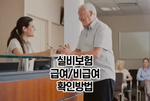 실비보험_비급여