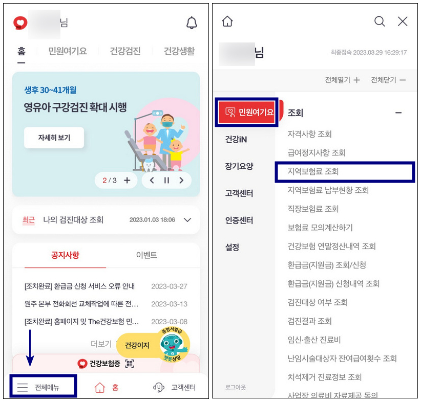 건강보험료-앱-조회
