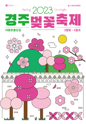 경주벚꽃축제_포스터