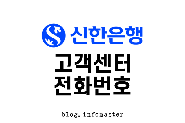 신한은행 고객센터 전화번호 및 은행 창구 영업시간, 상담사 연결 방법 - 정보마스터 신한은행 고객센터 전화번호 및 은행 창구 영업시간, 상담사 연결 방법 - 정보마스터