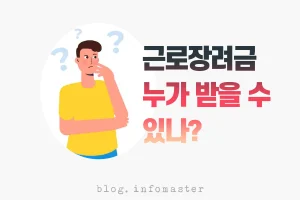 근로장려금_자격