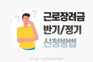 근로장려금_차이점