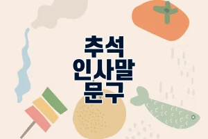 추석인사말