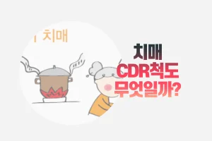 치매-CDR