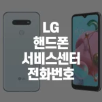 LG핸드폰-고객센터-전화번호