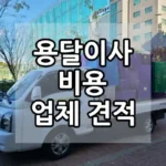 용달이사-거리별-비용