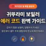 귀뚜라미-보일러-에러-코드