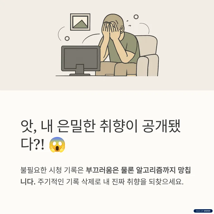 당황하며 TV 화면을 가리는 사람의 모습을 일러스트로 표현한 이미지