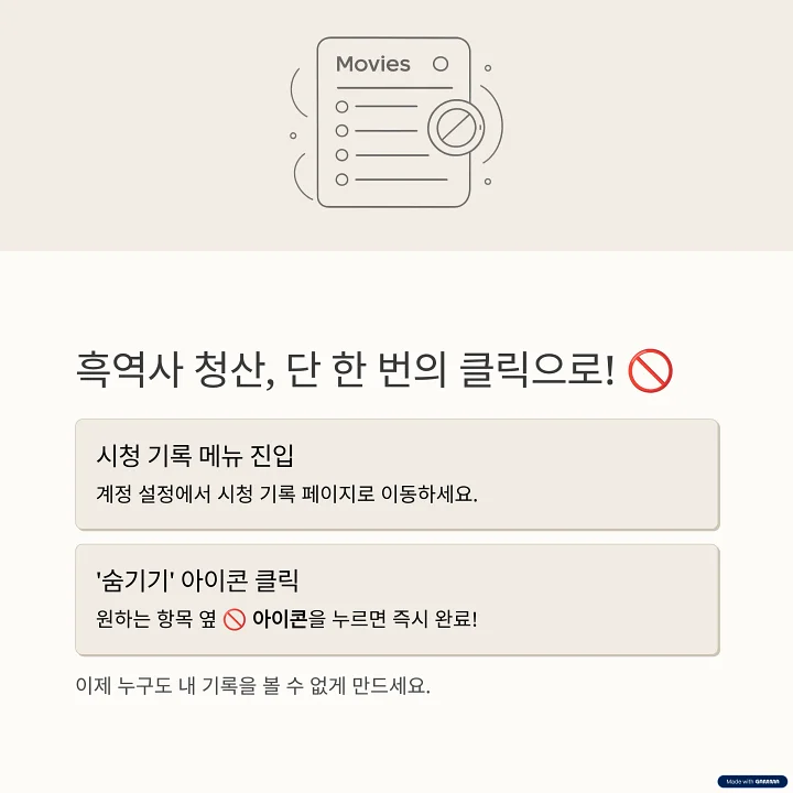 넷플릭스 시청 기록 리스트 옆에 숨기기 아이콘이 강조된 그래픽 이미지