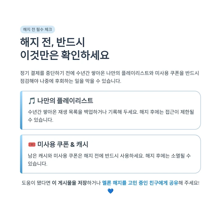 서비스 종료 전 소중한 재생 목록과 남은 캐시를 확인하는 체크리스트 안내 이미지 설명