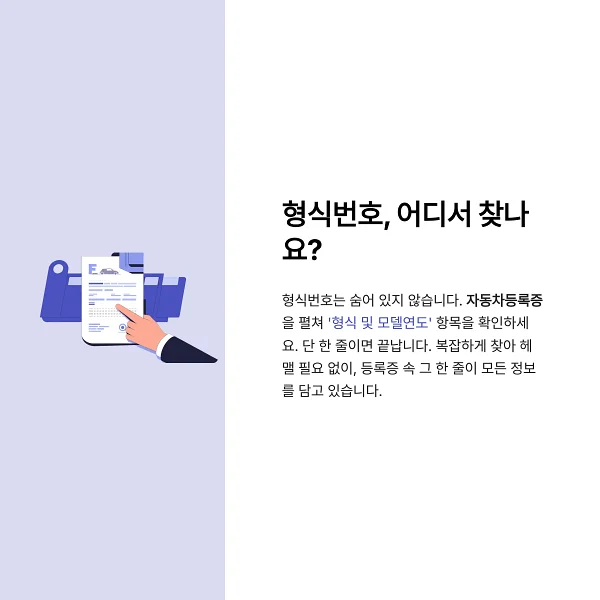 자동차등록증을 펼쳐 '형식 및 모델연도' 항목을 손가락으로 가리키는 장면