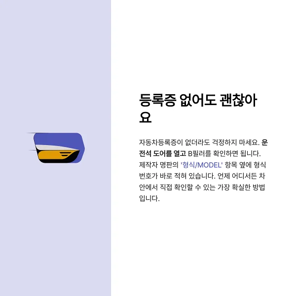 자동차등록증을 펼쳐 '형식 및 모델연도' 항목을 손가락으로 가리키는 장면