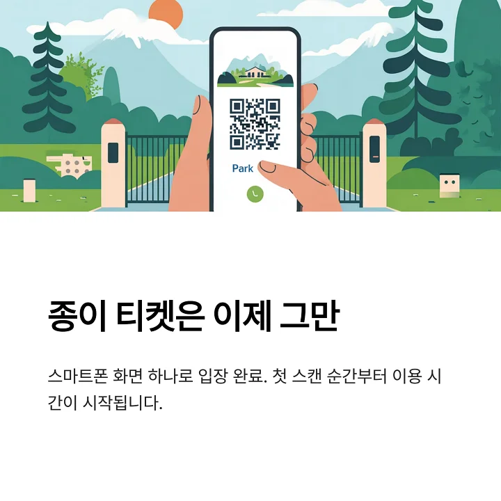 스마트폰으로 QR코드를 화면에 띄우고 관광지 입구 스캐너에 대는 장면