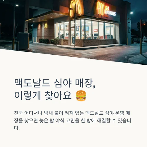 야간에 밝게 불이 켜져 있는 맥도날드 매장 외관 이미지