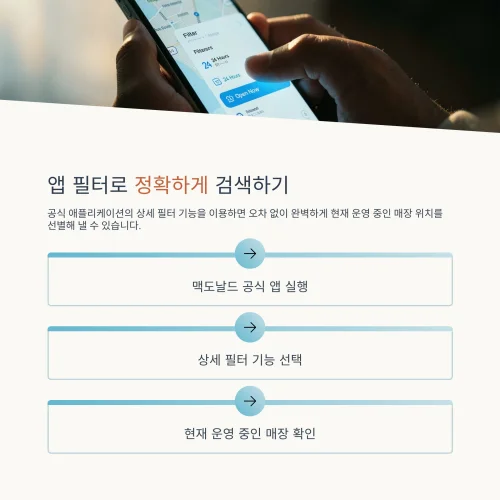 스마트폰으로 맥도날드 공식 앱 매장 찾기 필터를 조작하는 화면 이미지