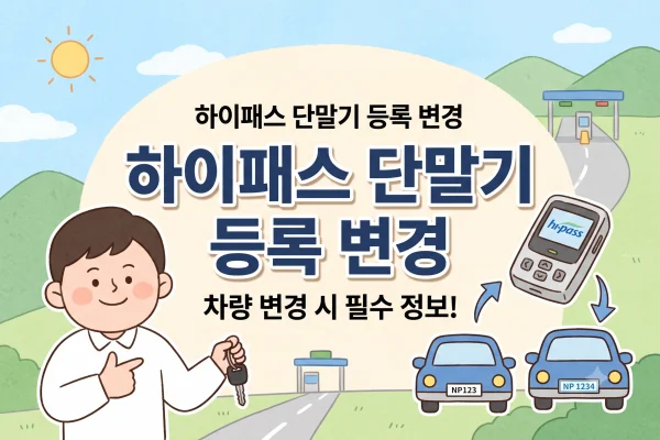 하이패스 단말기 등록 변경 방법 3가지 정리 대표 이미지