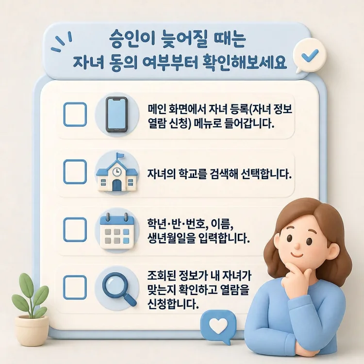 자녀 등록 신청 후 승인 대기 상태에서 확인해야 할 항목을 정리한 안내 이미지
