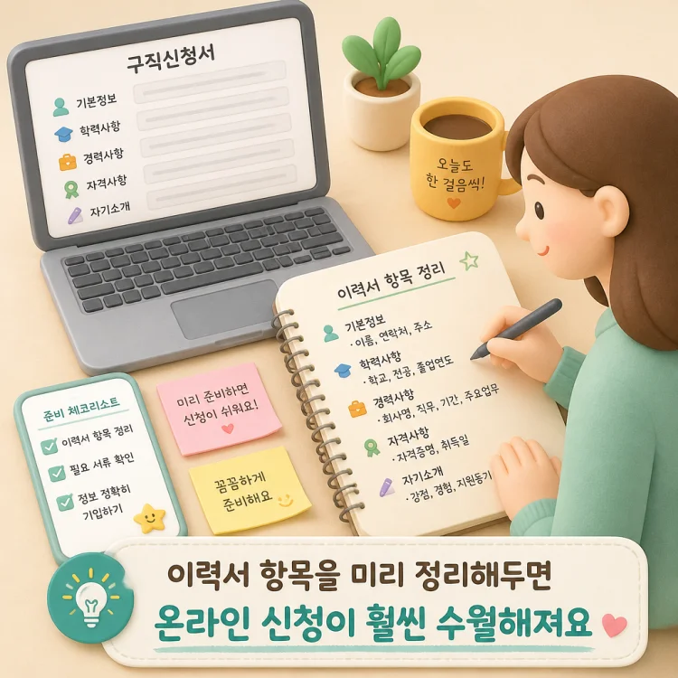고용24 구직신청 준비를 위해 이력서 항목을 메모장에 미리 정리하는 모습