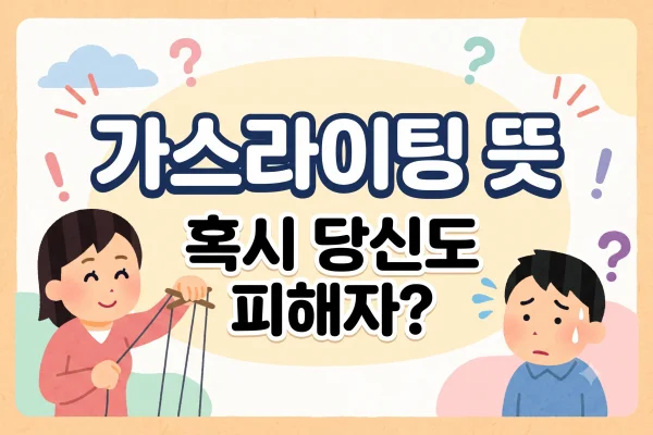 가스라이팅 뜻