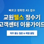 교원웰스정수기-고객센터-전화번호