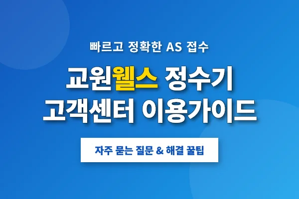 교원웰스정수기-고객센터-전화번호