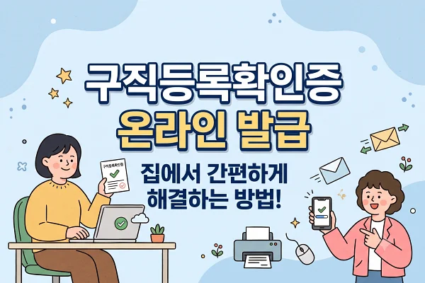 구직등록확인증 온라인 발급