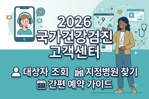 국가건강검진-고객센터-예약