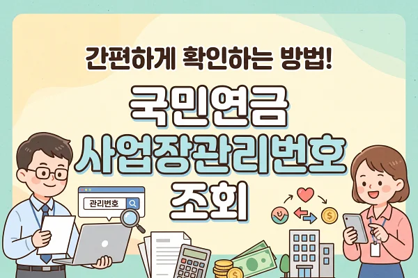 국민연금 사업장관리번호 조회