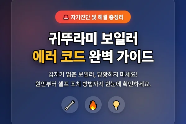 귀뚜라미-보일러-에러-코드