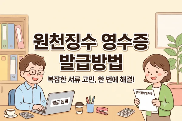 근로소득 원천징수영수증 발급받는 방법