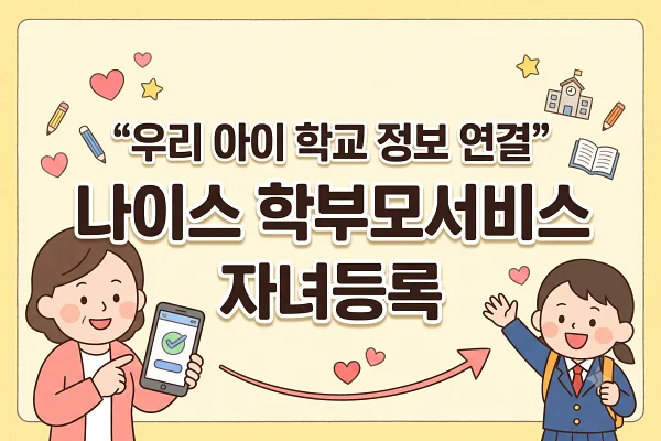 나이스 학부모서비스 자녀 등록