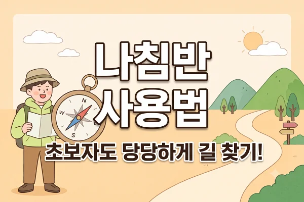 나침반 보는법