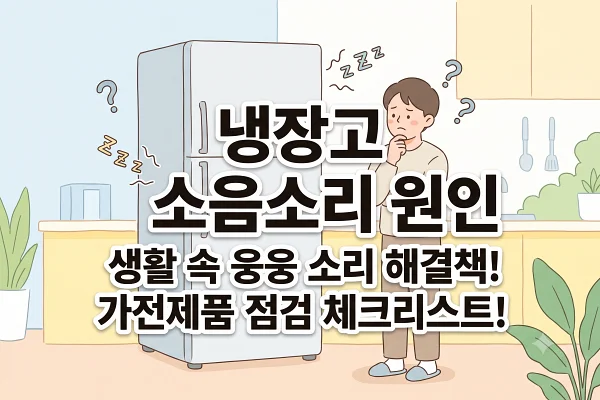 냉장고 소음 원인