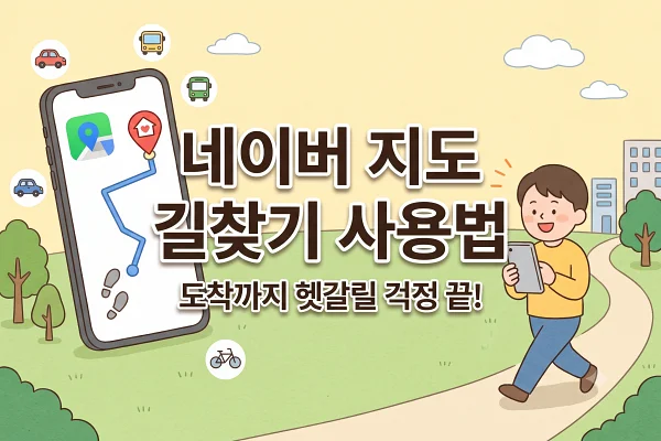 네이버 지도 길찾기 사용법