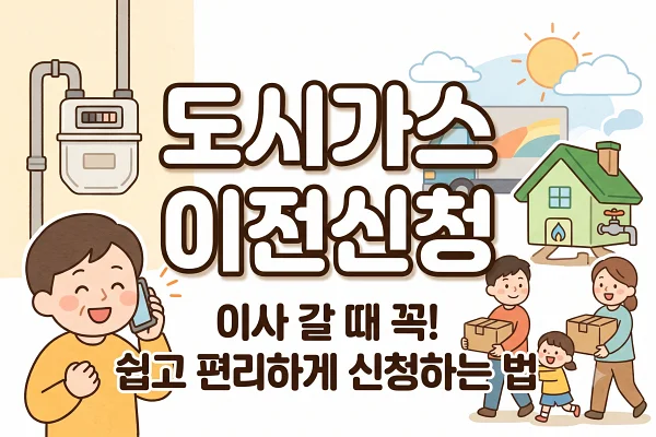 도시가스 이전신청