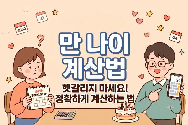 만 나이 계산법
