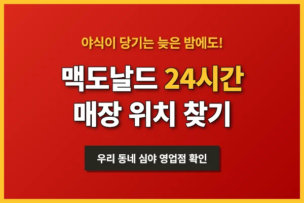 맥도날드-24시간-매장
