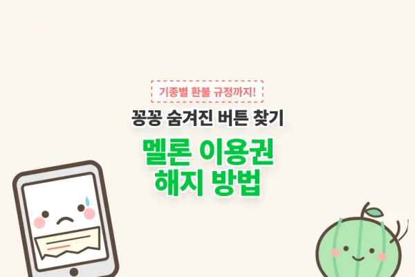 멜론-이용권-해지-방법