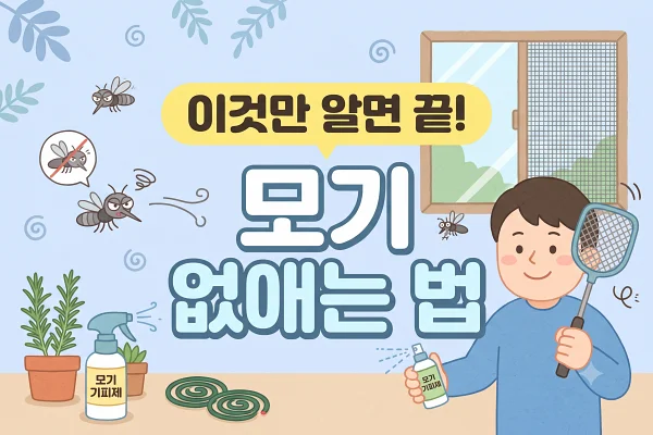 모기 퇴치 방법