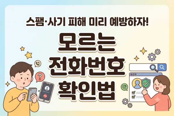 모르는 번호 조회 검색 하는 법